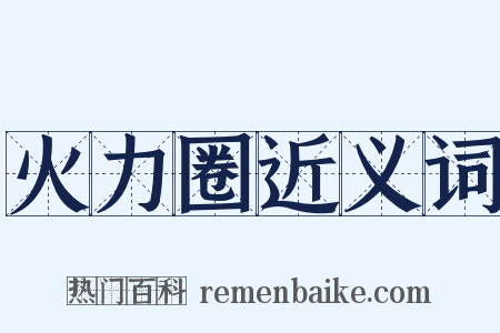 火力圈近义词是什么意思的图片